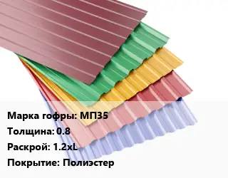 Профнастил с полимерным покрытием МП35 s=0.8 1.2хL Покрытие:Полиэстер